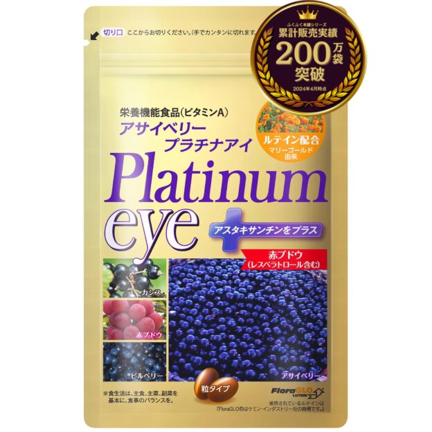 アサイベリープラチナアイ 評判